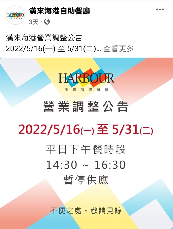 台中吃到飽調整營業時間～漢來海港、饗食天堂五月底前下午茶暫停