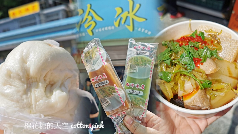 上谷關前必吃白冷三寶！冰棒、肉包、豆干來一輪