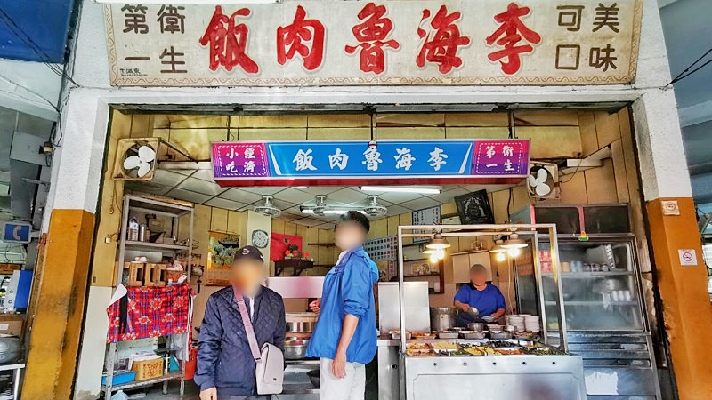 這家李海不一樣！李海魯肉飯老店在這裡，超多菜色可以選～