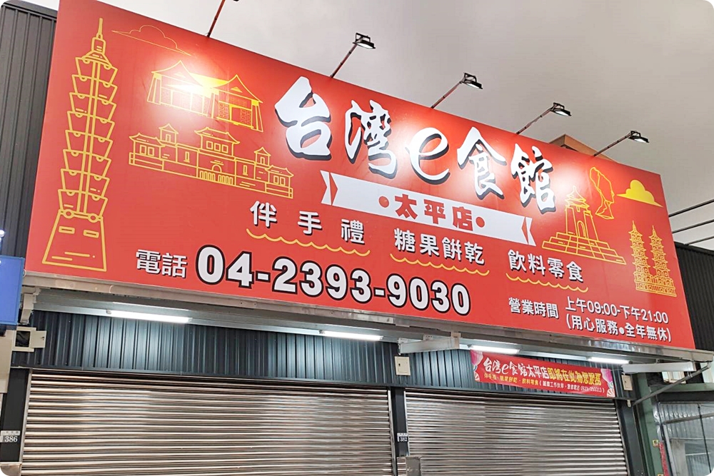 台中批發新據點|台灣e食館最新分店開幕！糖果餅乾超級甜甜價！