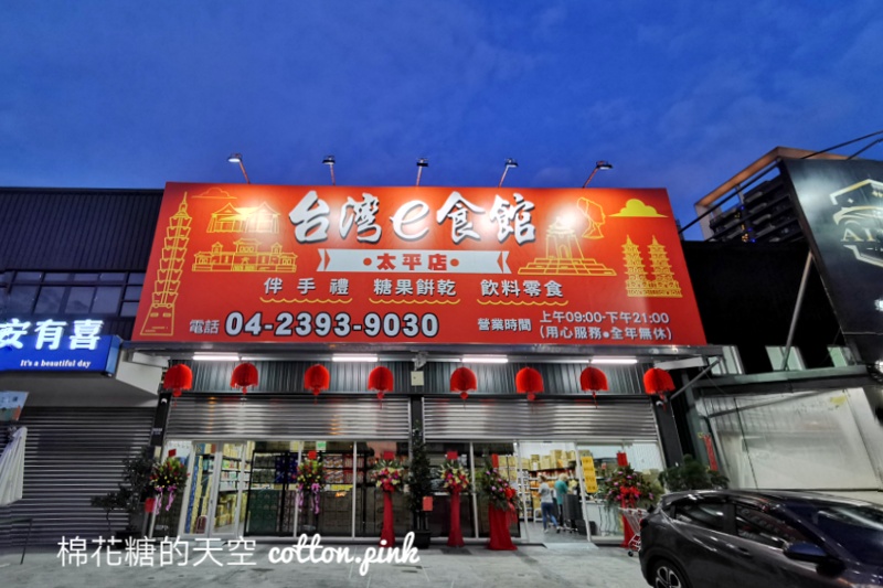 台中批發新據點|台灣e食館最新分店開幕！糖果餅乾超級甜甜價！