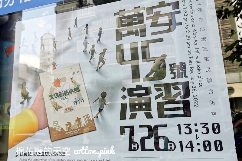 2022萬安演習台中7/26舉辦～今年試辦這個里不只要停車還需要就地疏散