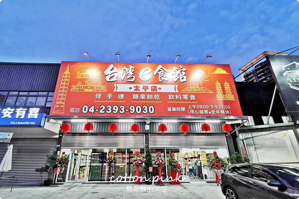 台中零食批發價～台灣e食館西屯、太平餅乾泡麵同步超低價！
