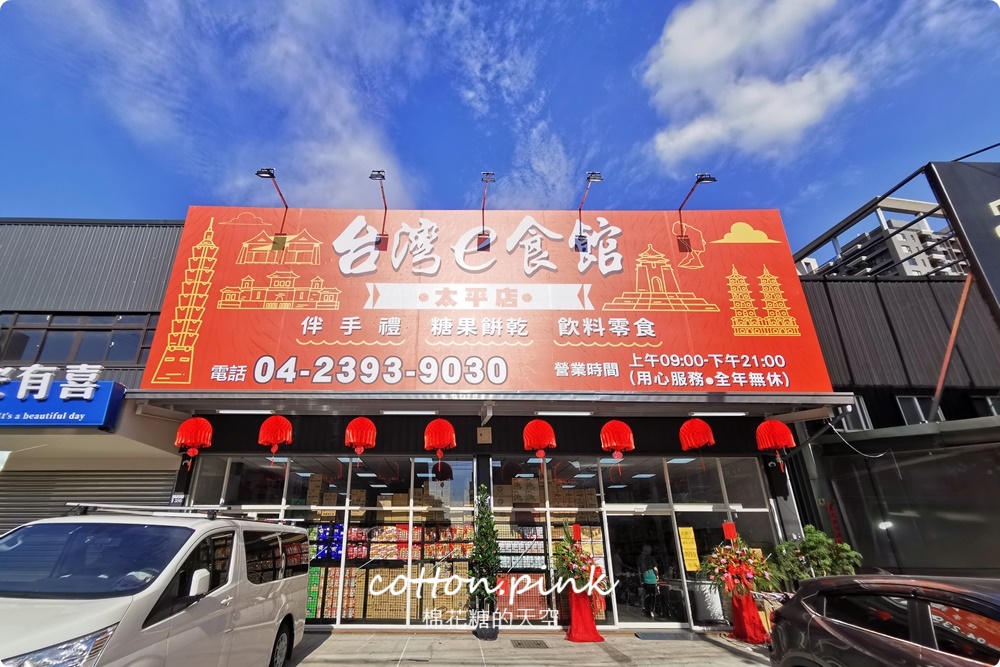 台中零食批發價～台灣e食館西屯、太平餅乾泡麵同步超低價！