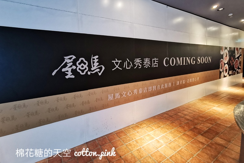 台中最新屋馬燒肉即將開幕，首間百貨店開在這兒~套餐菜單搶先看、線上訂位在文末