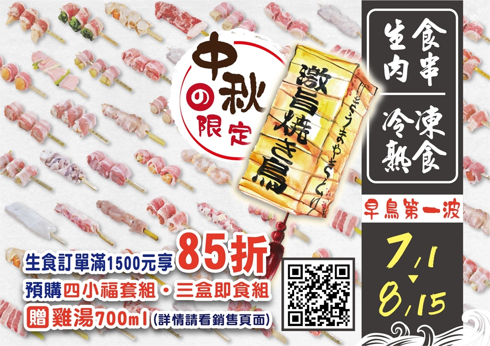 激旨燒鳥限量中秋串燒組合早鳥價！現場買不到的隱藏版創意肉串大集合！