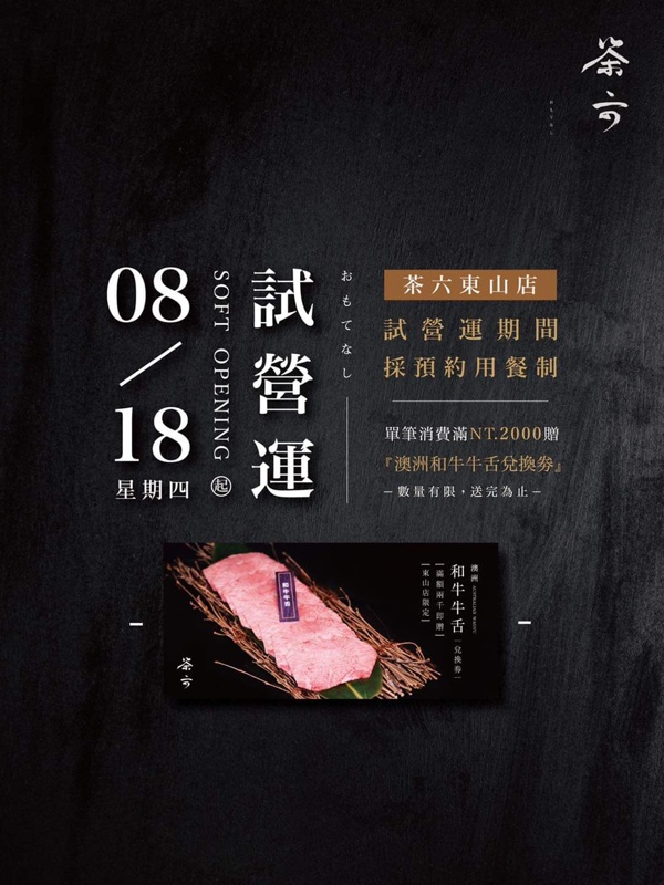 茶六燒肉最新台中東山店即將開幕啦！等超久的朋友預備好訂位了嗎?!