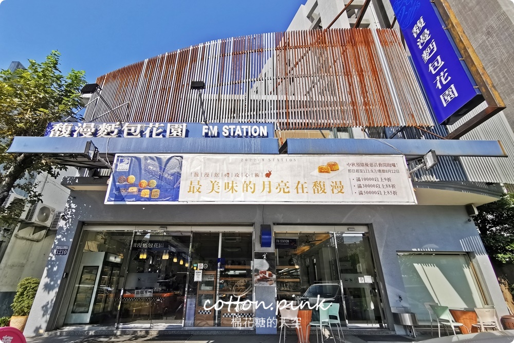 馥漫麵包花園中秋月餅