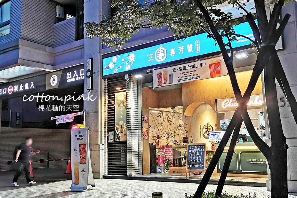 春芳號必喝推薦