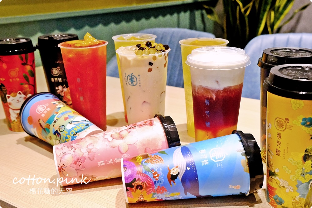 春芳號必喝推薦
