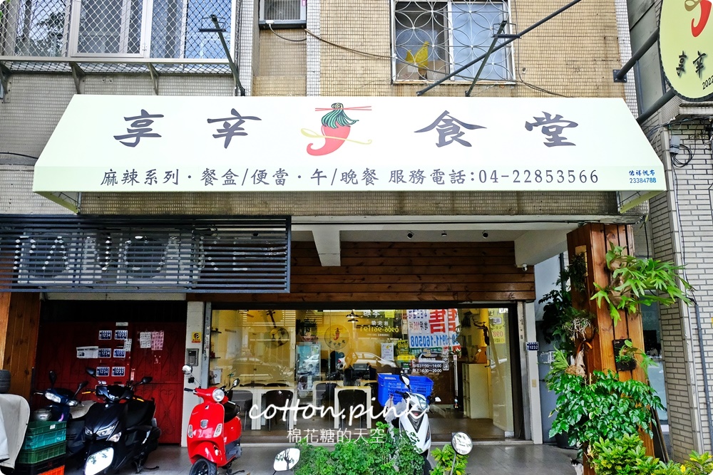 台中低調川菜小店|大里享辛食堂麻辣鴨血連湯都喝光光！