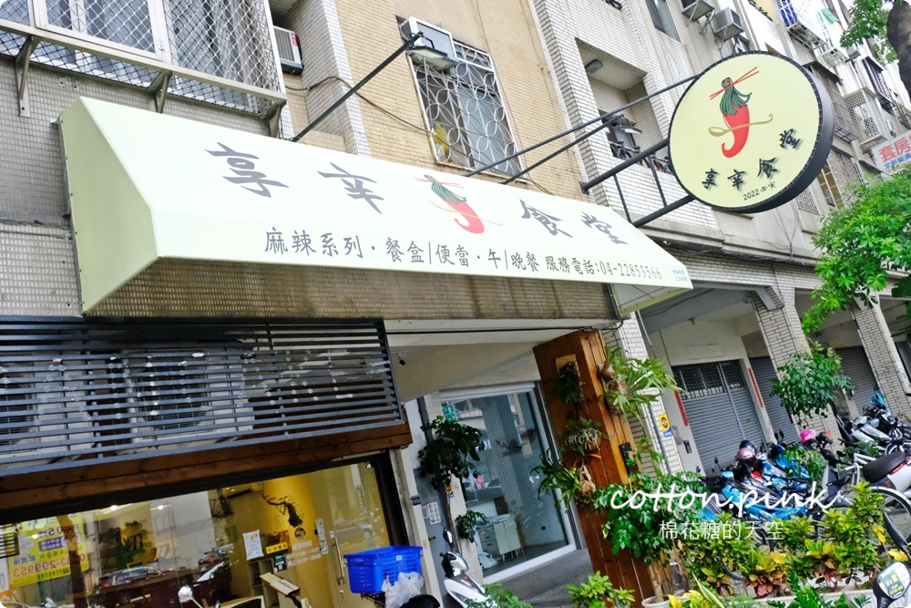 台中低調川菜小店|大里享辛食堂麻辣鴨血連湯都喝光光！