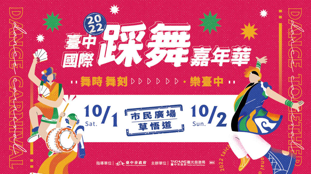 只有兩天！台中國際踩舞嘉年華活動國內外30個隊伍表演～免費入場！