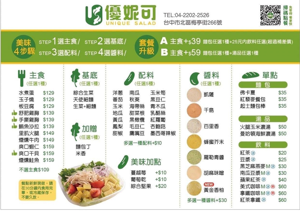 台中沙拉專賣店|優妮可獨家優格醬料搭配新鮮食材最對味！