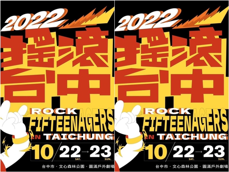 2022搖滾台中重回文心森林公園！免費入場！連續兩天超過50團～