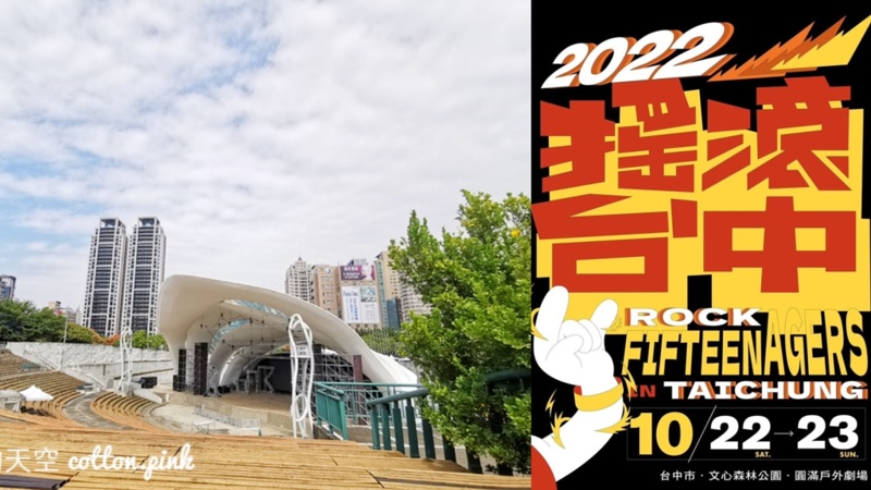 2022搖滾台中重回文心森林公園！免費入場！連續兩天超過50團～
