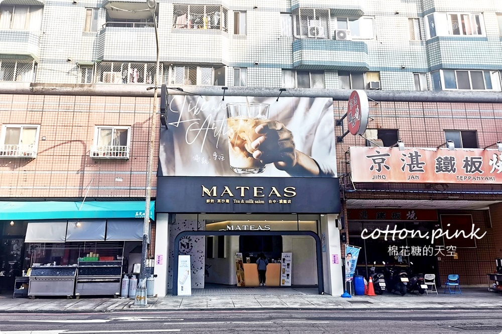 Mateas鮮奶茶沙龍