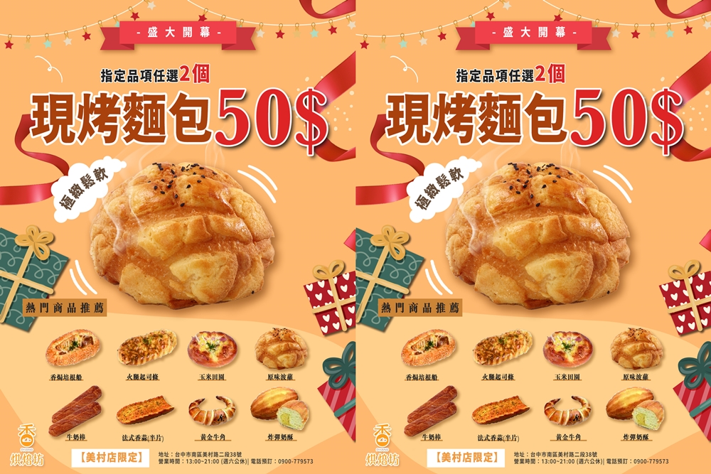 香烘焙坊美村店-新開幕超優惠 多款現烤麵包2個只要50元 香烘焙坊美村店-新開幕超優惠 多款現烤麵包2個只要50元