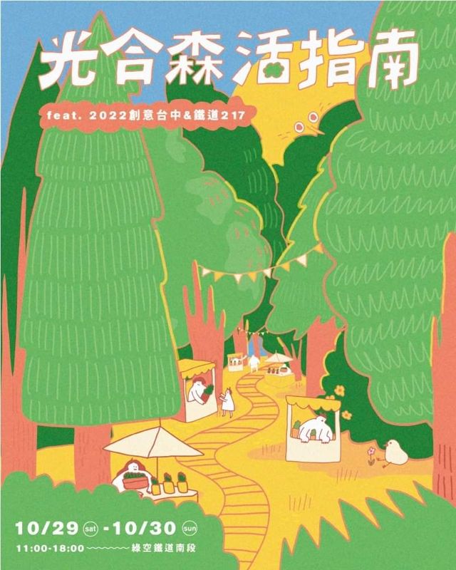 十月台中活動懶人包 ～綠空鐵道市集！購物節！約一波逛起來～
