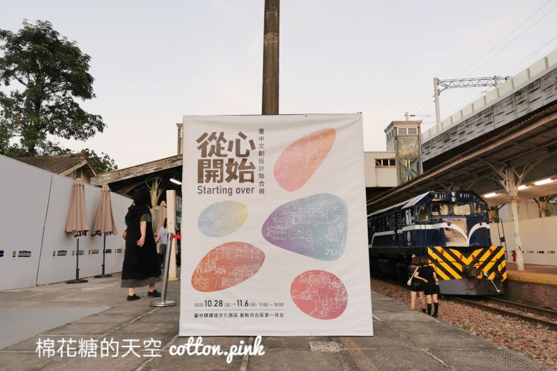 2022創意台中就在舊鐵道上！周末搭配舊物市集很有看頭～