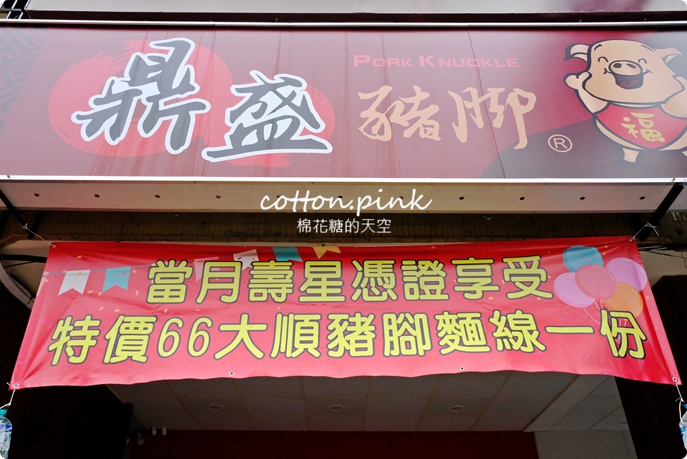 台中豬腳推薦|鼎盛豬腳口味不輸老店！壽星優惠豬腳麵線吃一整個月～
