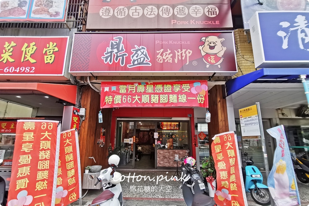 台中豬腳推薦|鼎盛豬腳口味不輸老店！壽星優惠豬腳麵線吃一整個月～