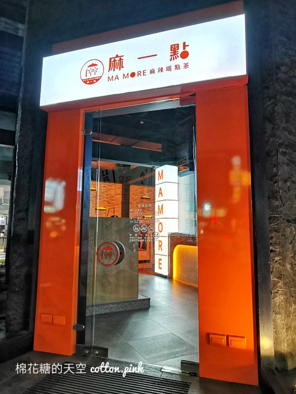 鼎王最新品牌-麻一點即將開幕！完整菜單看這邊～開到凌晨兩點