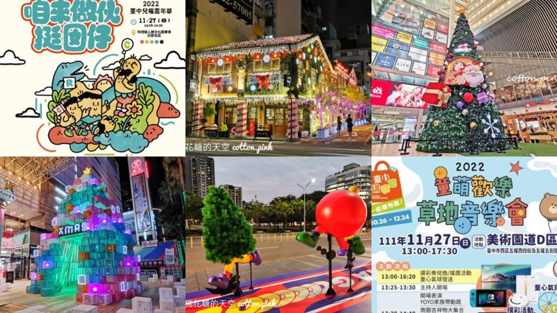 十一月台中活動懶人包～兒童園遊會、聖誕樹一日遊！約一波～