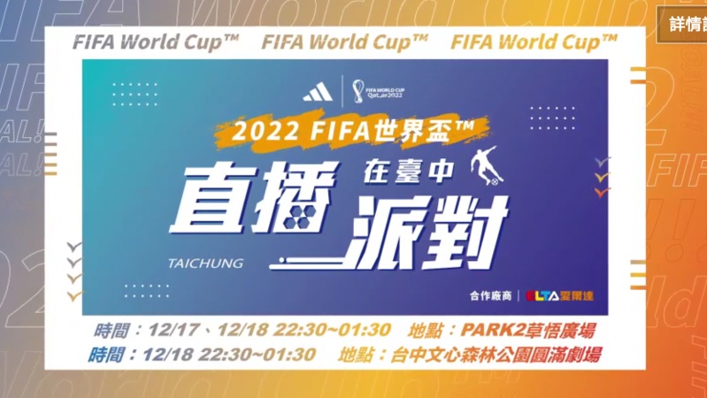 2022世界盃足球賽總冠軍就在今晚！台中這裡有現場轉播～快來加油