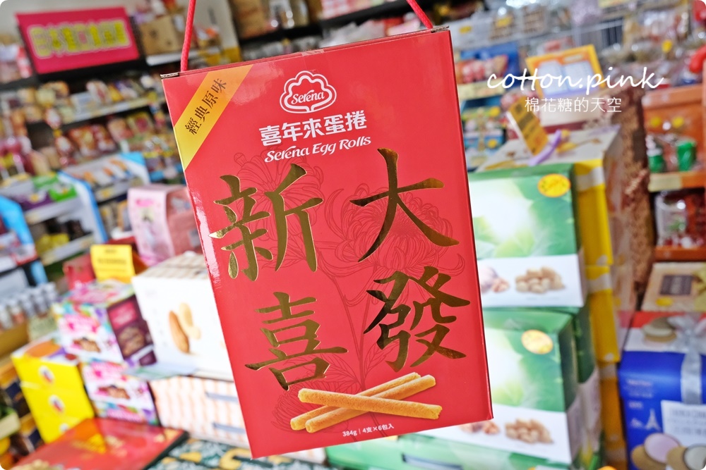 台中豐原偽年貨大街！豐亞食品過年禮盒甜甜價～堅果糖果超好買