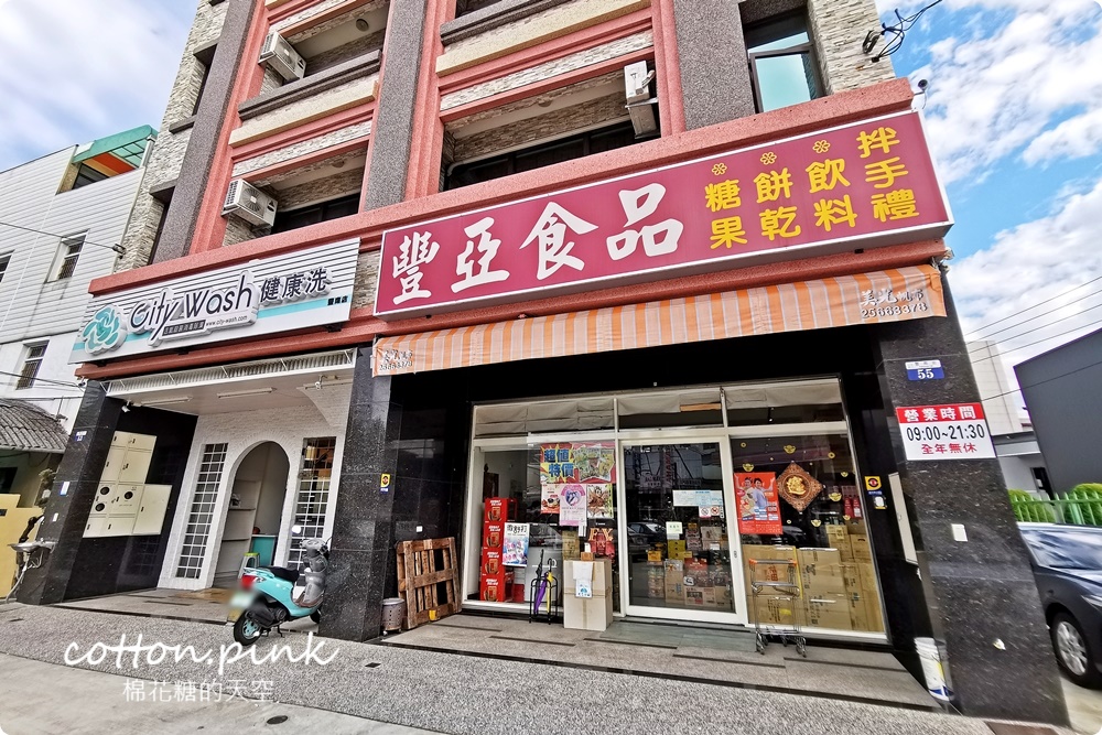 台中豐原偽年貨大街！豐亞食品過年禮盒甜甜價～堅果糖果超好買