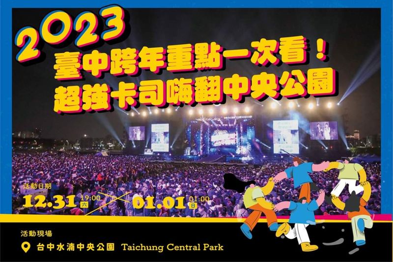 2023台中跨年晚會懶人包！元旦升旗、連假市集一起來～