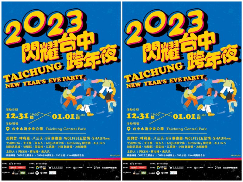 2023台中跨年晚會懶人包！元旦升旗、連假市集一起來～