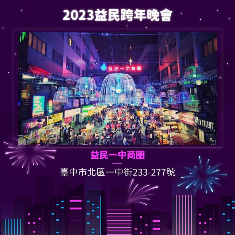 2023台中跨年晚會懶人包！元旦升旗、連假市集一起來～