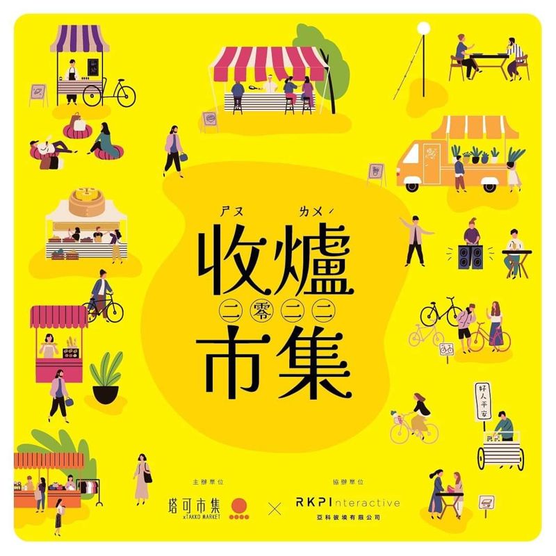 金典市集這次飄香港味！元旦連假最後一天逛起來～