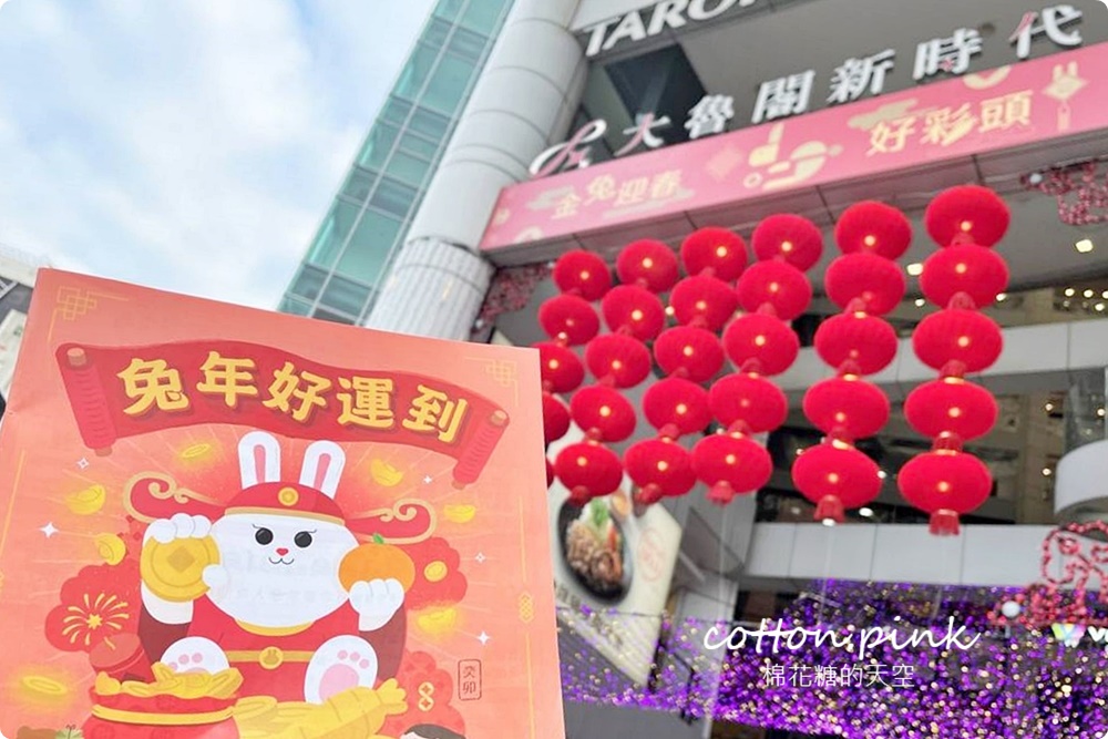 台中百貨大魯閣新時代兔年回饋