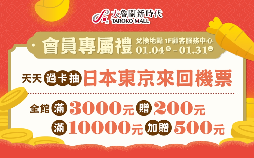 台中百貨大魯閣新時代兔年回饋