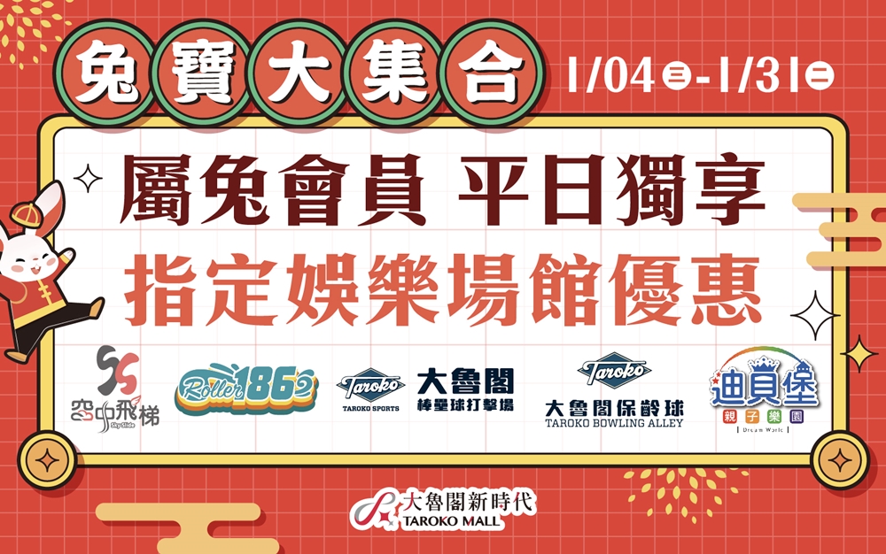 台中百貨大魯閣新時代兔年回饋