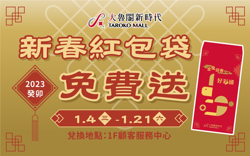 台中百貨大魯閣新時代兔年回饋