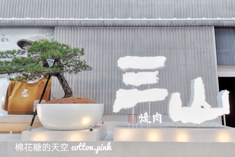 台中最新燒肉-三山燒肉開幕日期確定啦！輕井澤最新品牌～開放訂位