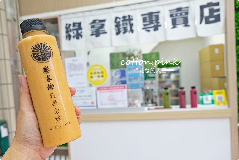 饗享綠蔬果拿鐵