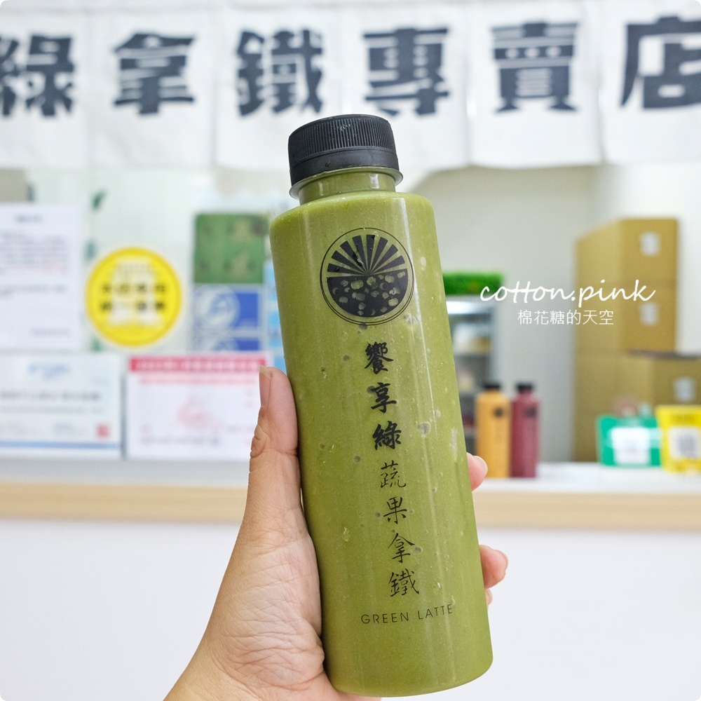 饗享綠蔬果拿鐵
