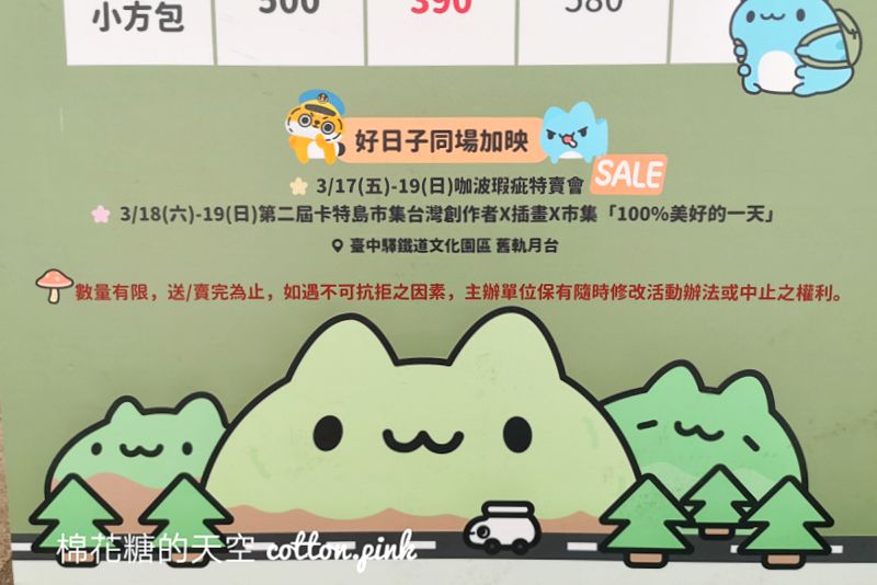 咖波貓貓蟲凹豆特賣會台中場搶先看！巨大咖波必拍