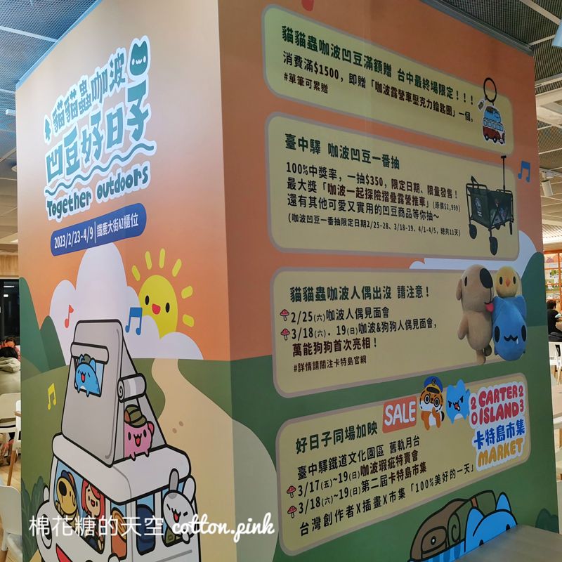 咖波貓貓蟲凹豆特賣會台中場搶先看！巨大咖波必拍