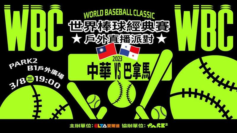 世界棒球經典賽中華隊開打！台中免費大螢幕轉播看這邊～