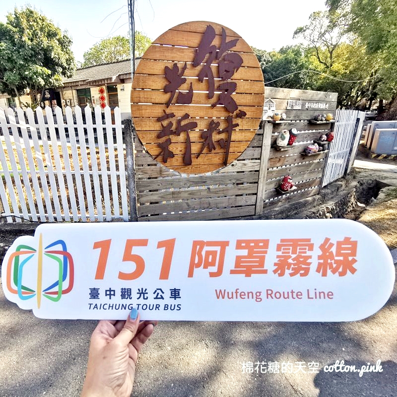 坐公車當文青！台中觀光公車151霧峰好拍景點跑透透