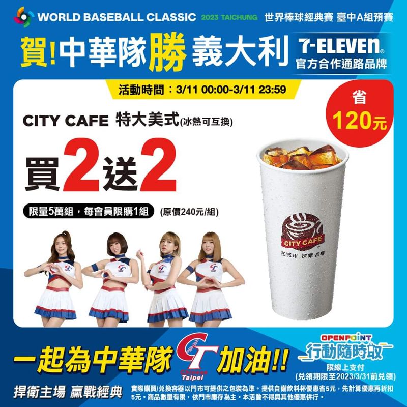 狂賀打贏義大利！7-11半夜公布咖啡買一送一換起來～