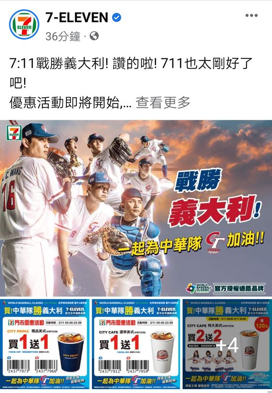 狂賀打贏義大利！7-11半夜公布咖啡買一送一換起來～