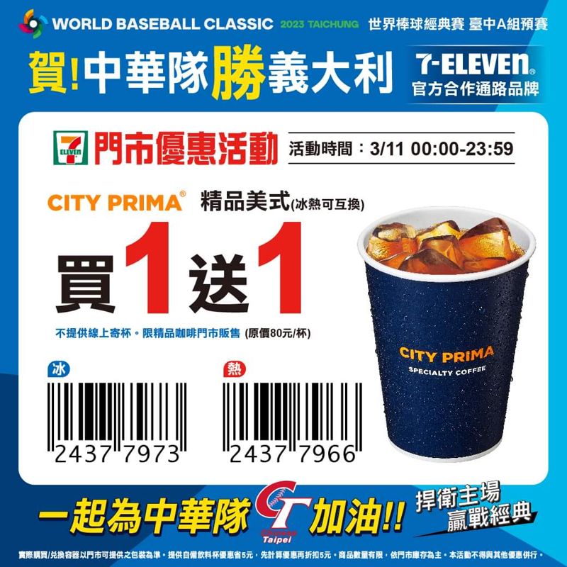 狂賀打贏義大利！7-11半夜公布咖啡買一送一換起來～