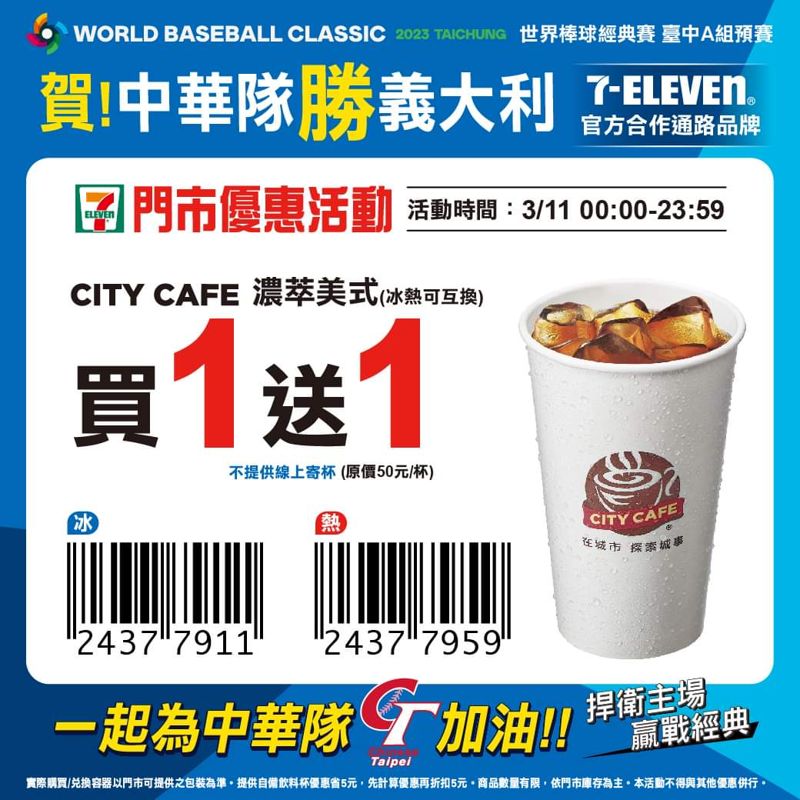 狂賀打贏義大利！7-11半夜公布咖啡買一送一換起來～